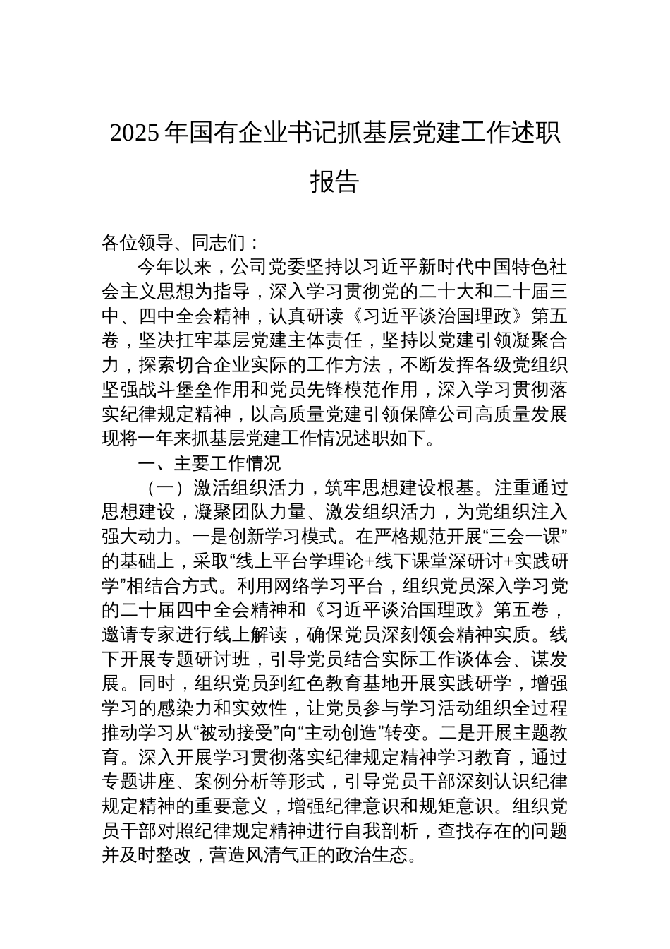 2025年国有企业书记抓基层党建工作述职报告_第1页