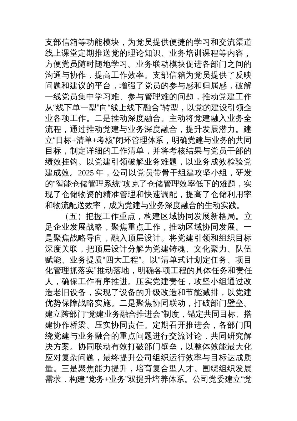 2025年国有企业书记抓基层党建工作述职报告_第3页