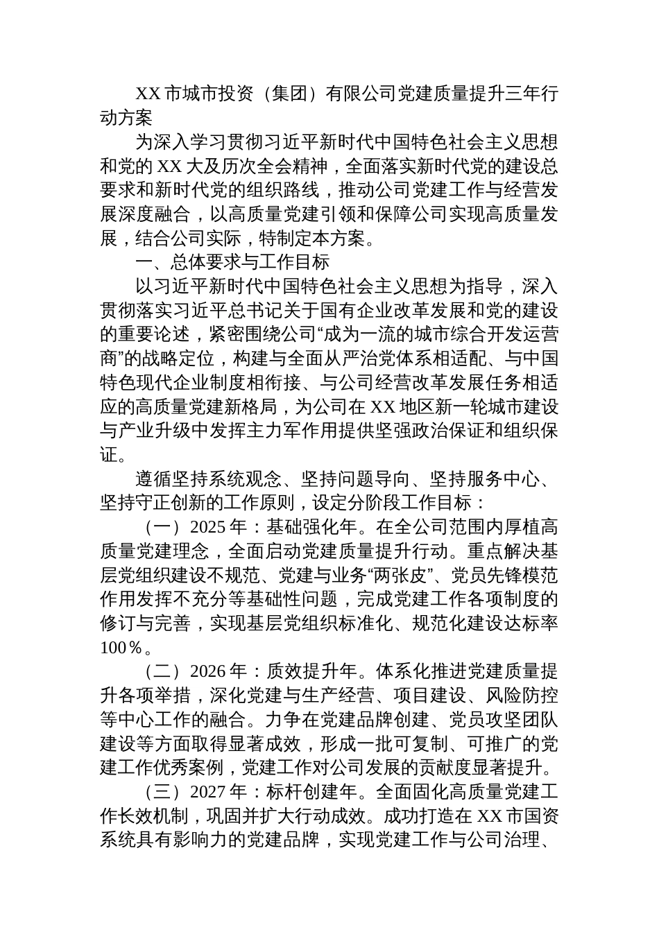 XX市城市投资(集团)有限公司党建质量提升三年行动方案_第1页