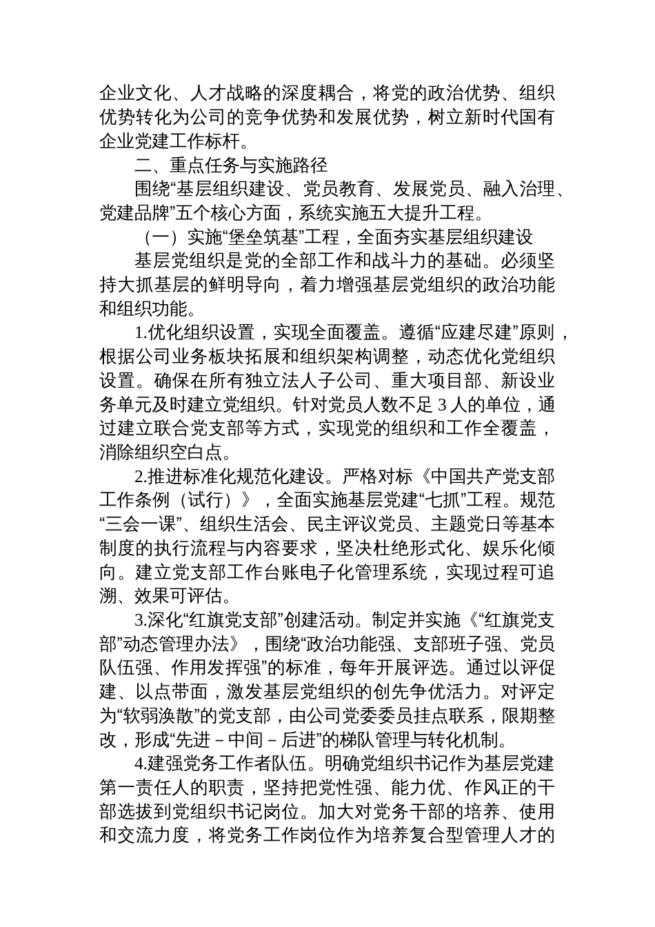 XX市城市投资(集团)有限公司党建质量提升三年行动方案_第2页