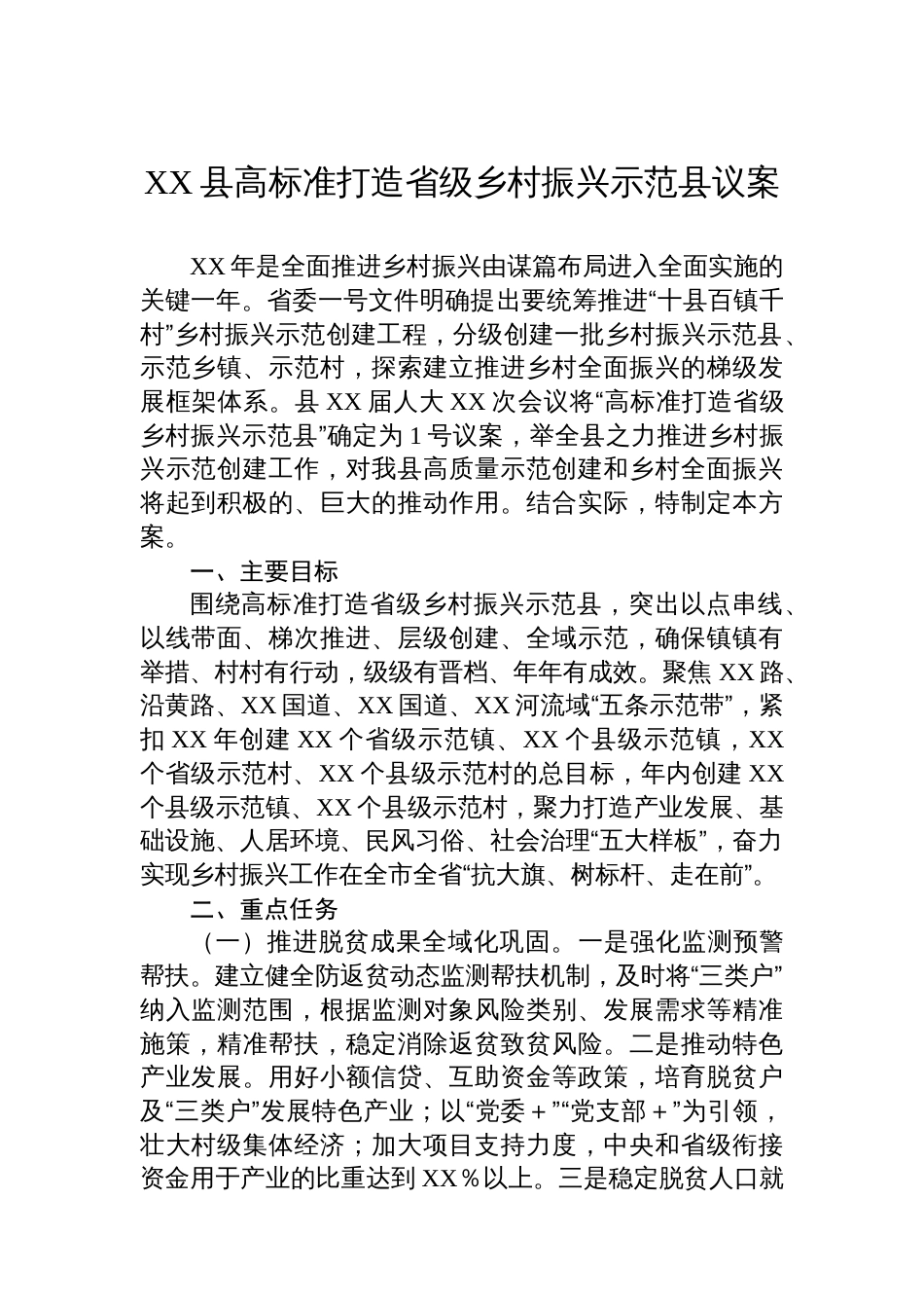 XX县高标准打造省级乡村振兴示范县议案_第1页