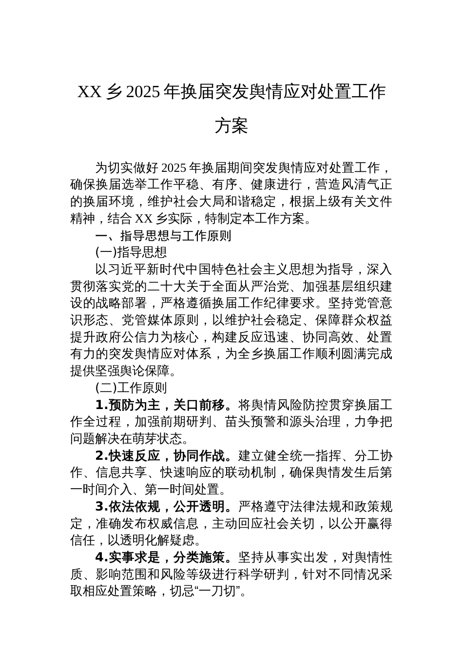 XX乡2025年换届突发舆情应对处置工作方案_第1页