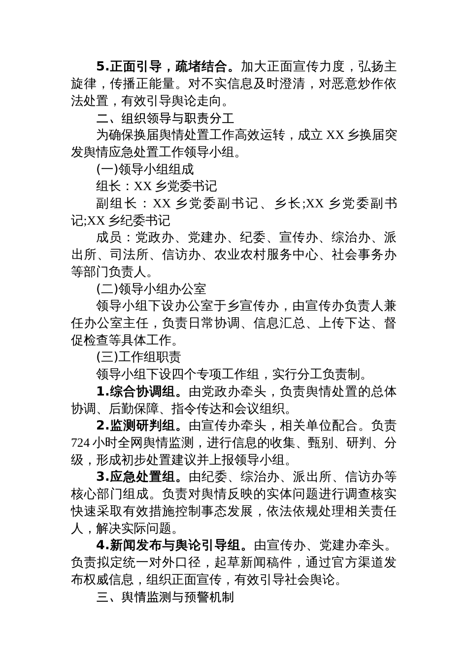 XX乡2025年换届突发舆情应对处置工作方案_第2页
