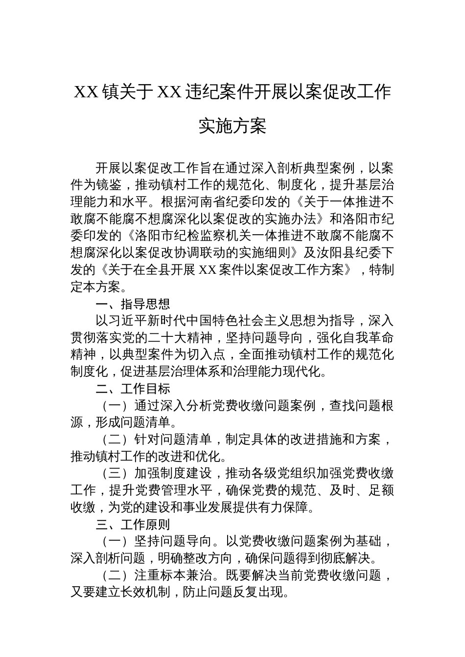 XX镇关于XX违纪案件开展以案促改工作实施方案_第1页