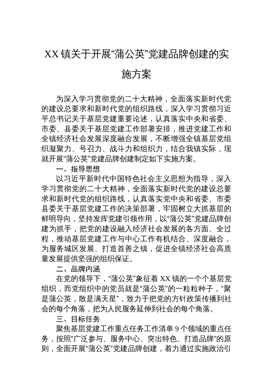 XX镇关于开展“蒲公英”党建品牌创建的实施方案_第1页