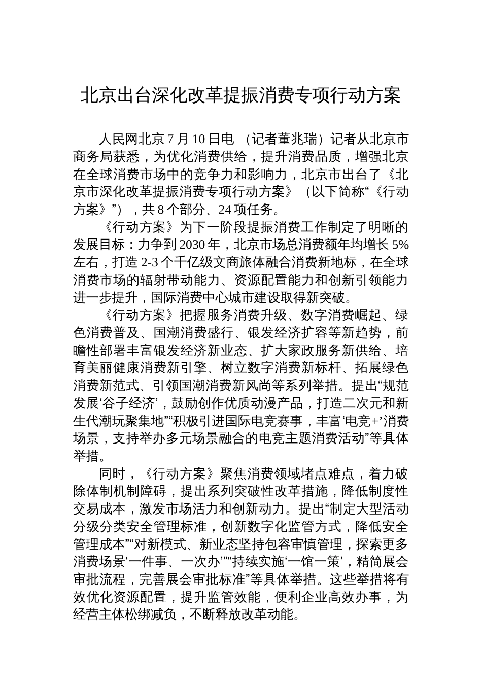 北京出台深化改革提振消费专项行动方案_第1页