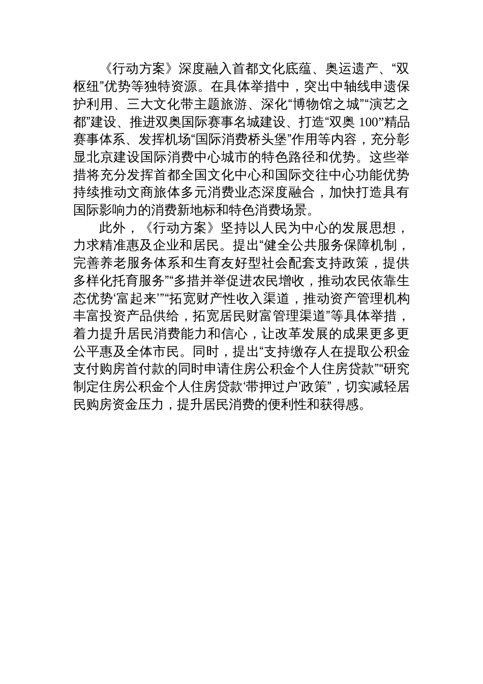 北京出台深化改革提振消费专项行动方案_第2页