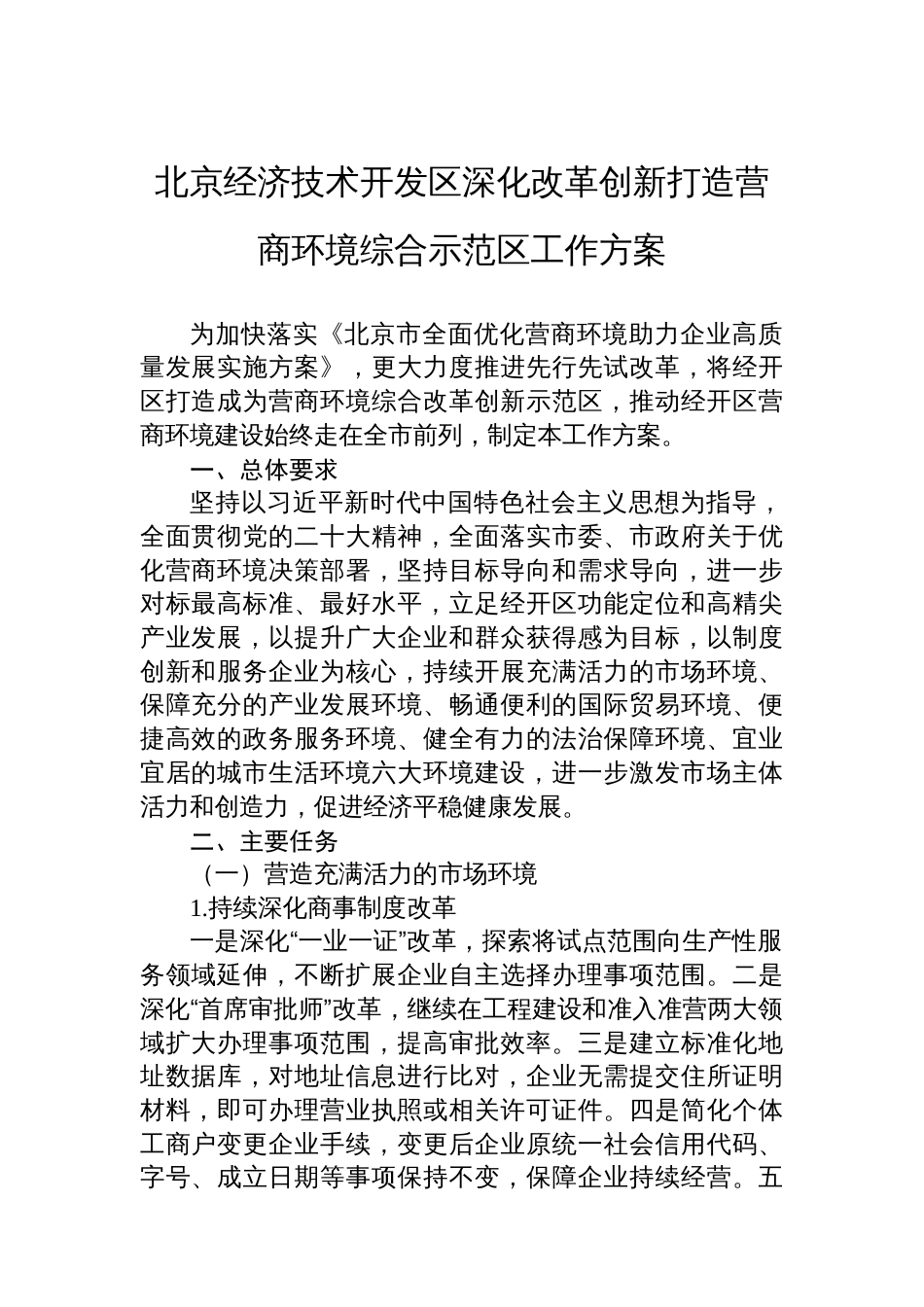 北京经济技术开发区深化改革创新打造营商环境综合示范区工作方案_第1页