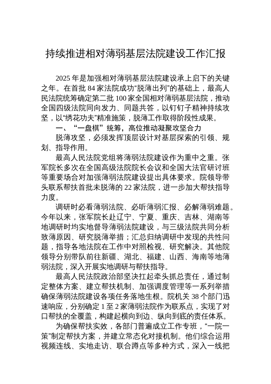 持续推进相对薄弱基层法院建设工作汇报_第1页