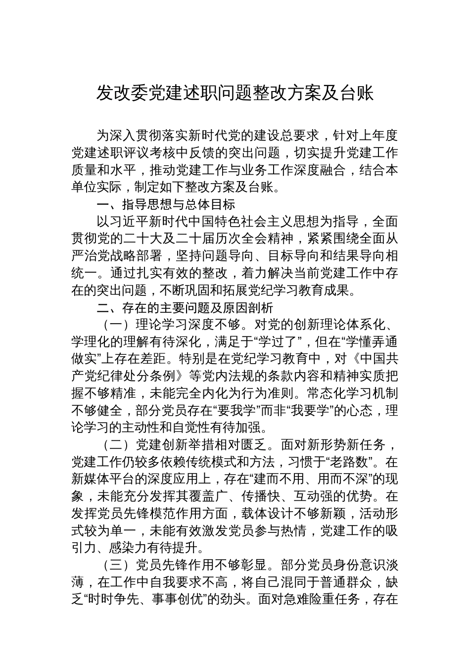 发改委党建述职问题整改方案及台账_第1页