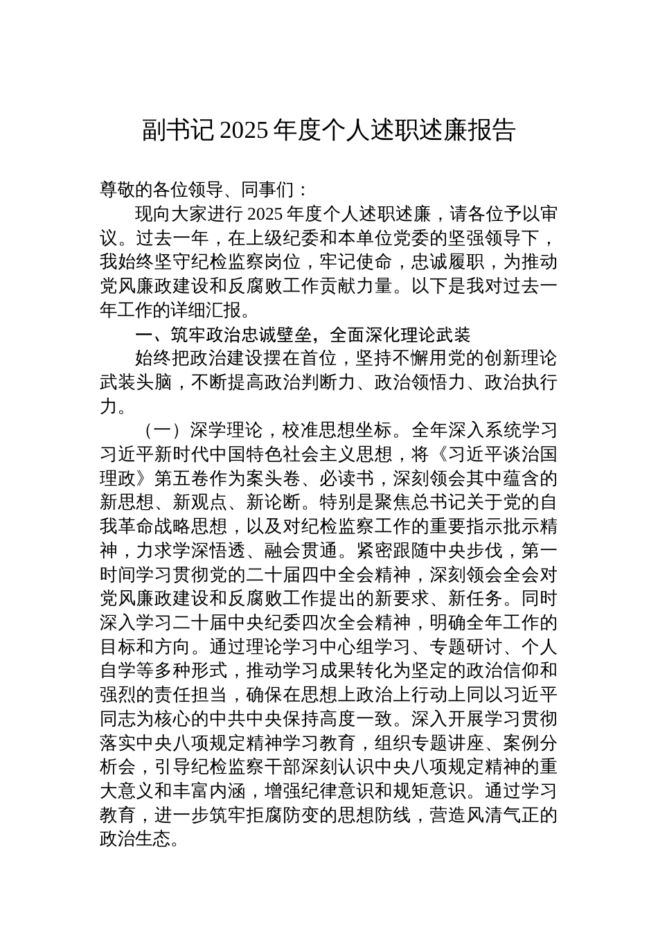 副书记2025年度个人述职述廉报告_第1页