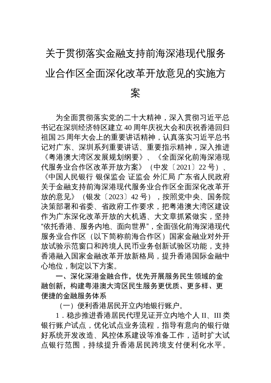 关于贯彻落实金融支持前海深港现代服务业合作区全面深化改革开放意见的实施方案_第1页