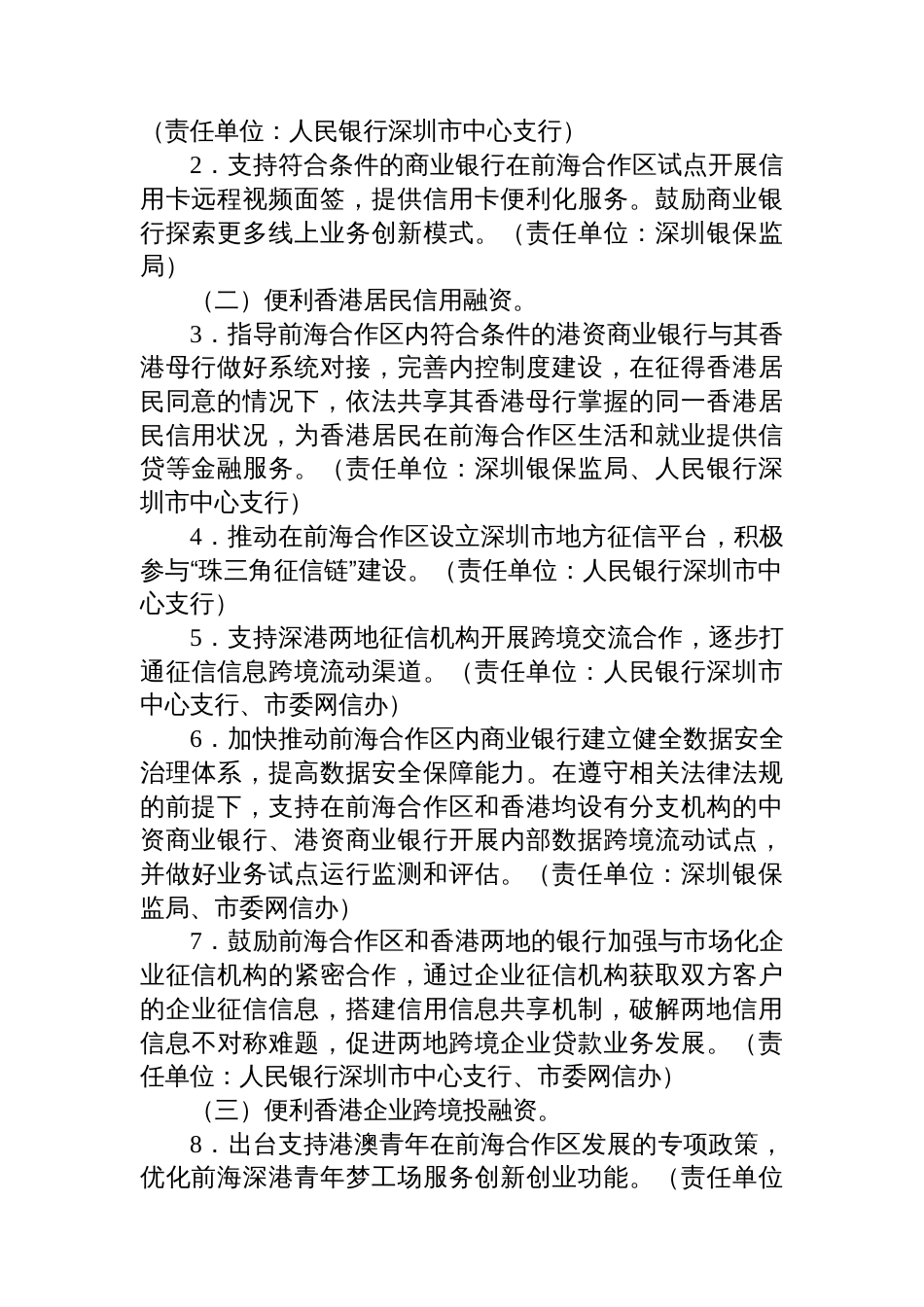 关于贯彻落实金融支持前海深港现代服务业合作区全面深化改革开放意见的实施方案_第2页