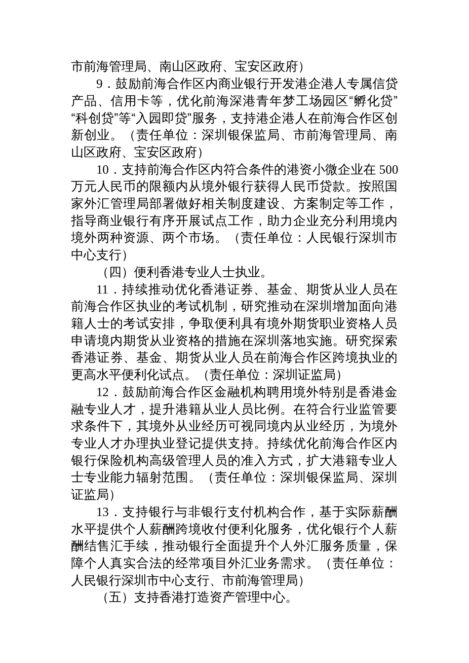 关于贯彻落实金融支持前海深港现代服务业合作区全面深化改革开放意见的实施方案_第3页