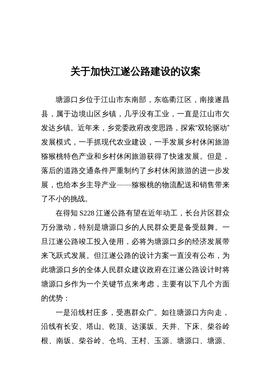 关于加快江遂公路建设的议案_第1页