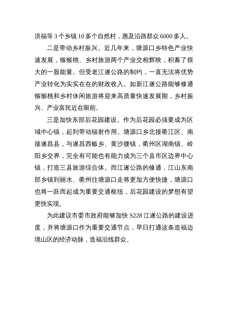 关于加快江遂公路建设的议案_第2页