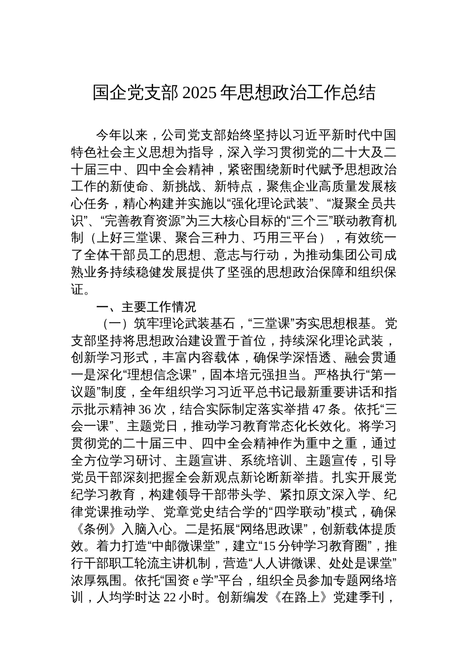 国企党支部2025年思想政治工作总结_第1页