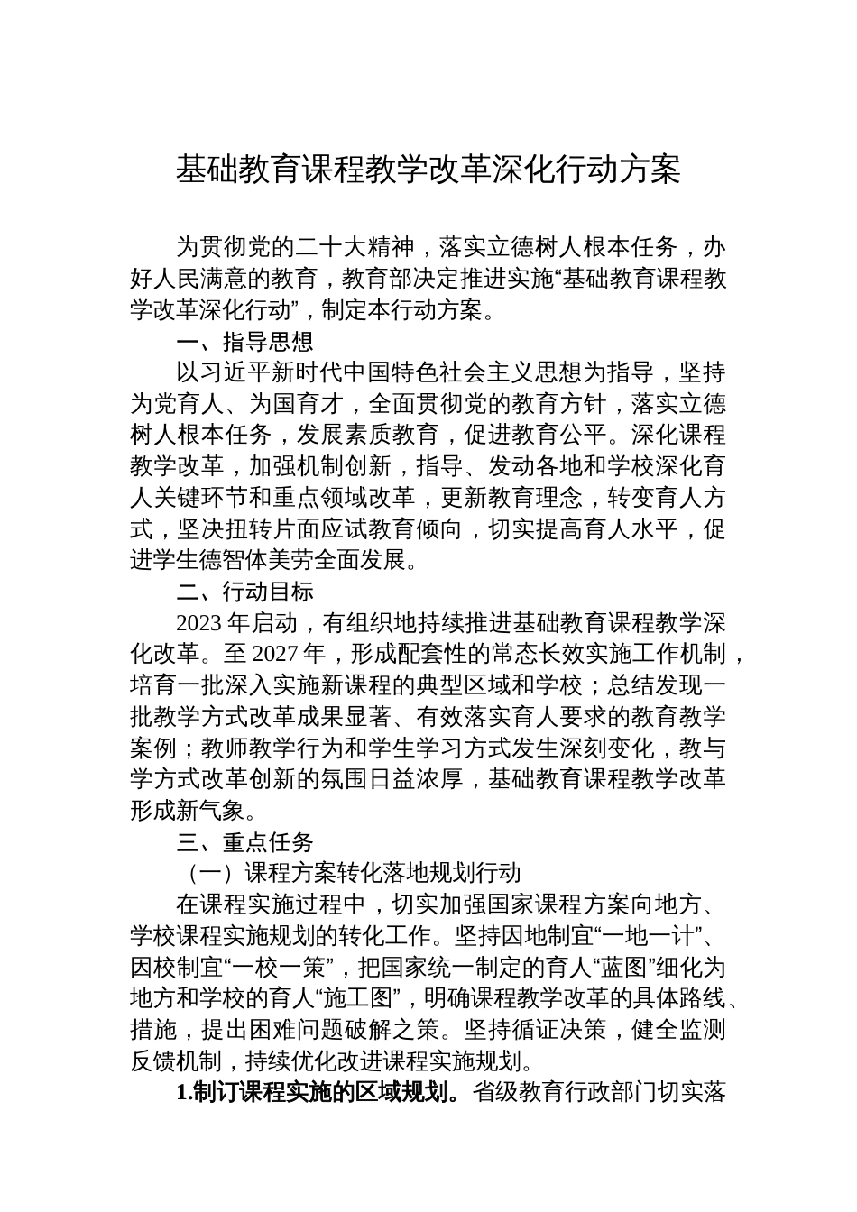 基础教育课程教学改革深化行动方案_第1页