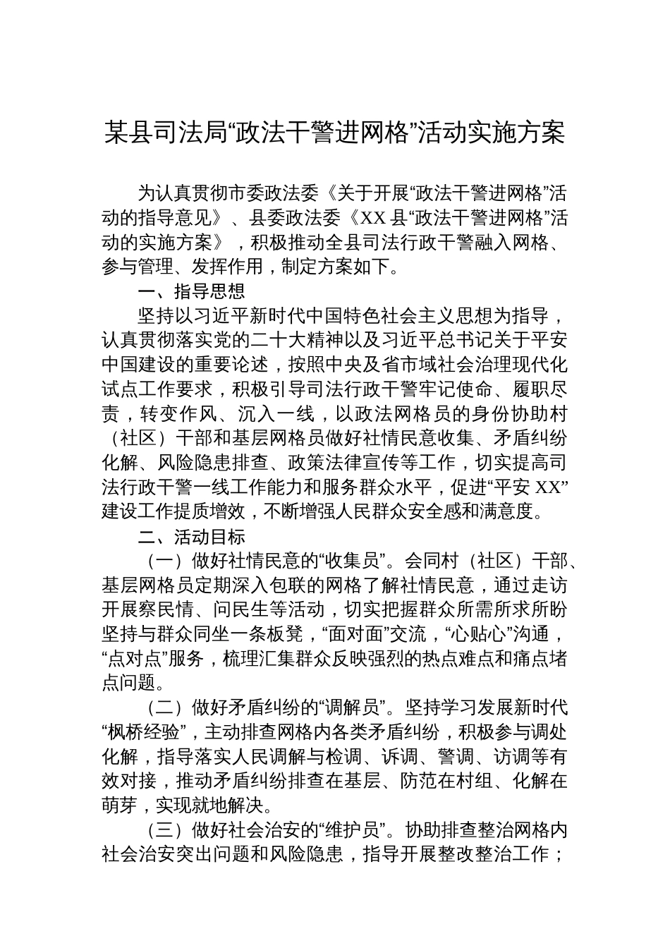 某县司法局“政法干警进网格”活动实施方案_第1页