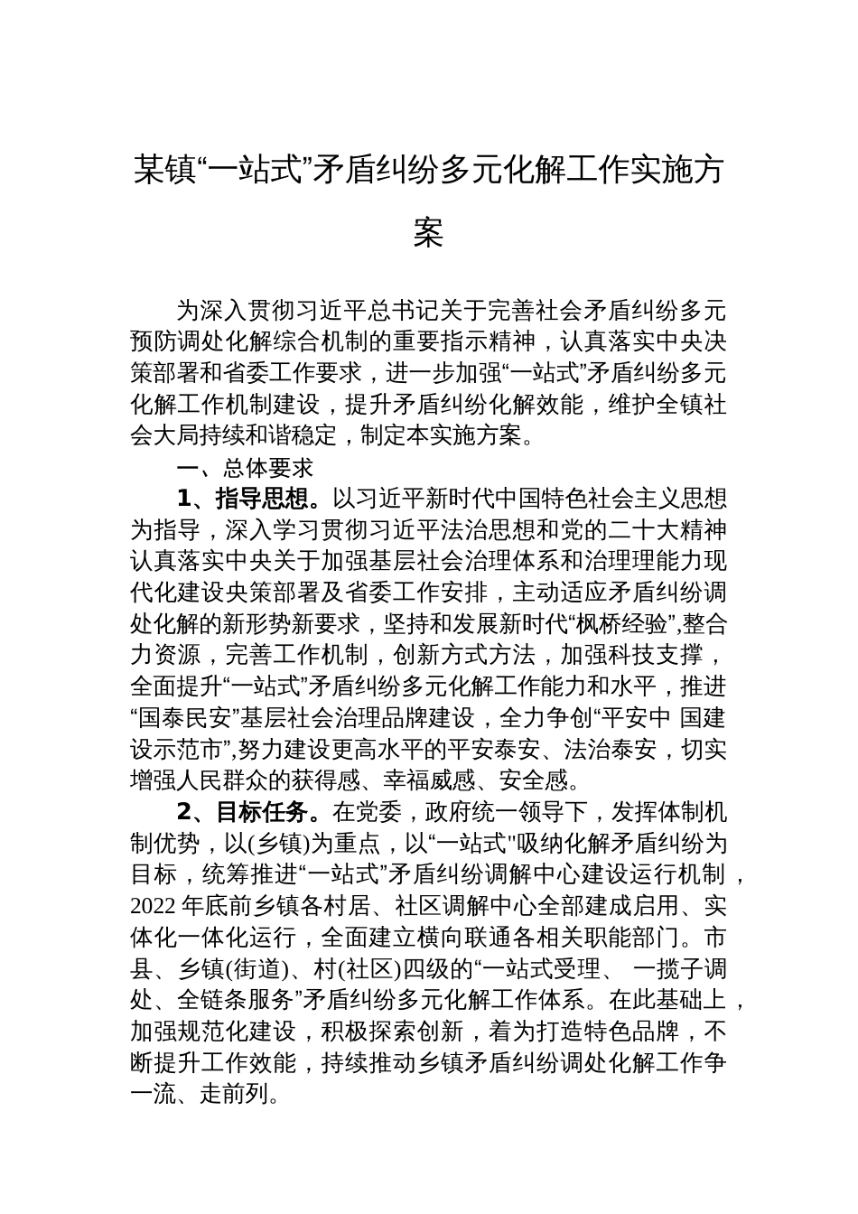 某镇“一站式”矛盾纠纷多元化解工作实施方案_第1页