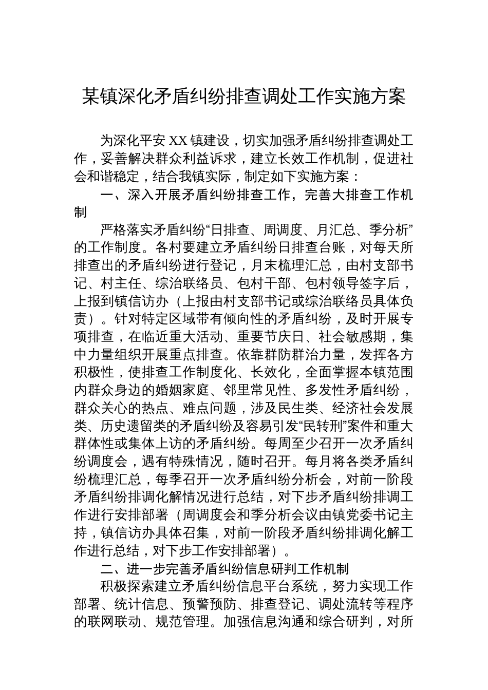 某镇深化矛盾纠纷排查调处工作实施方案_第1页