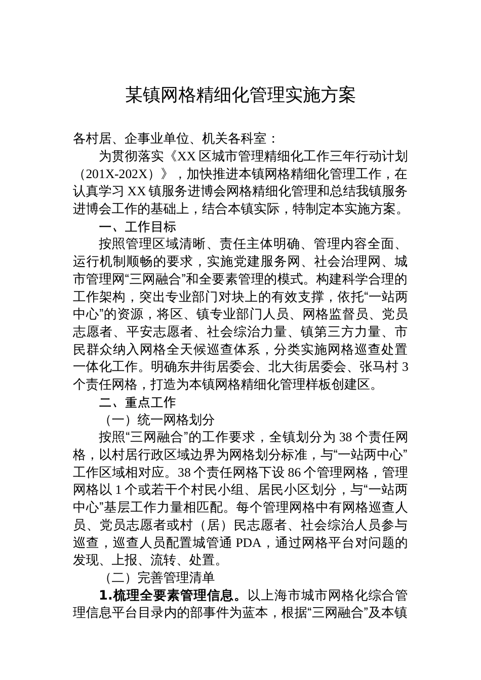 某镇网格精细化管理实施方案_第1页