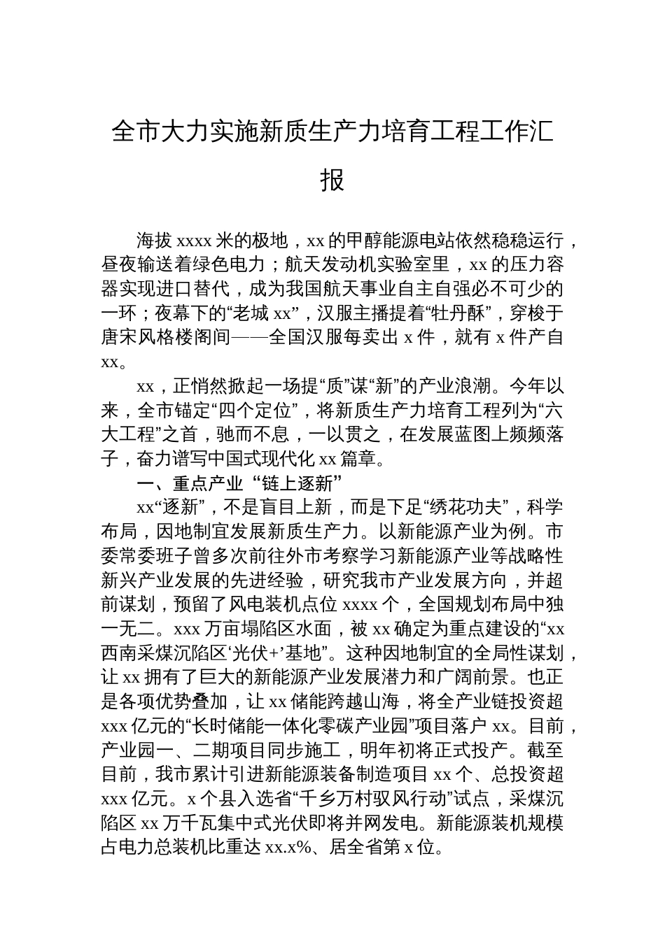 全市大力实施新质生产力培育工程工作汇报_第1页