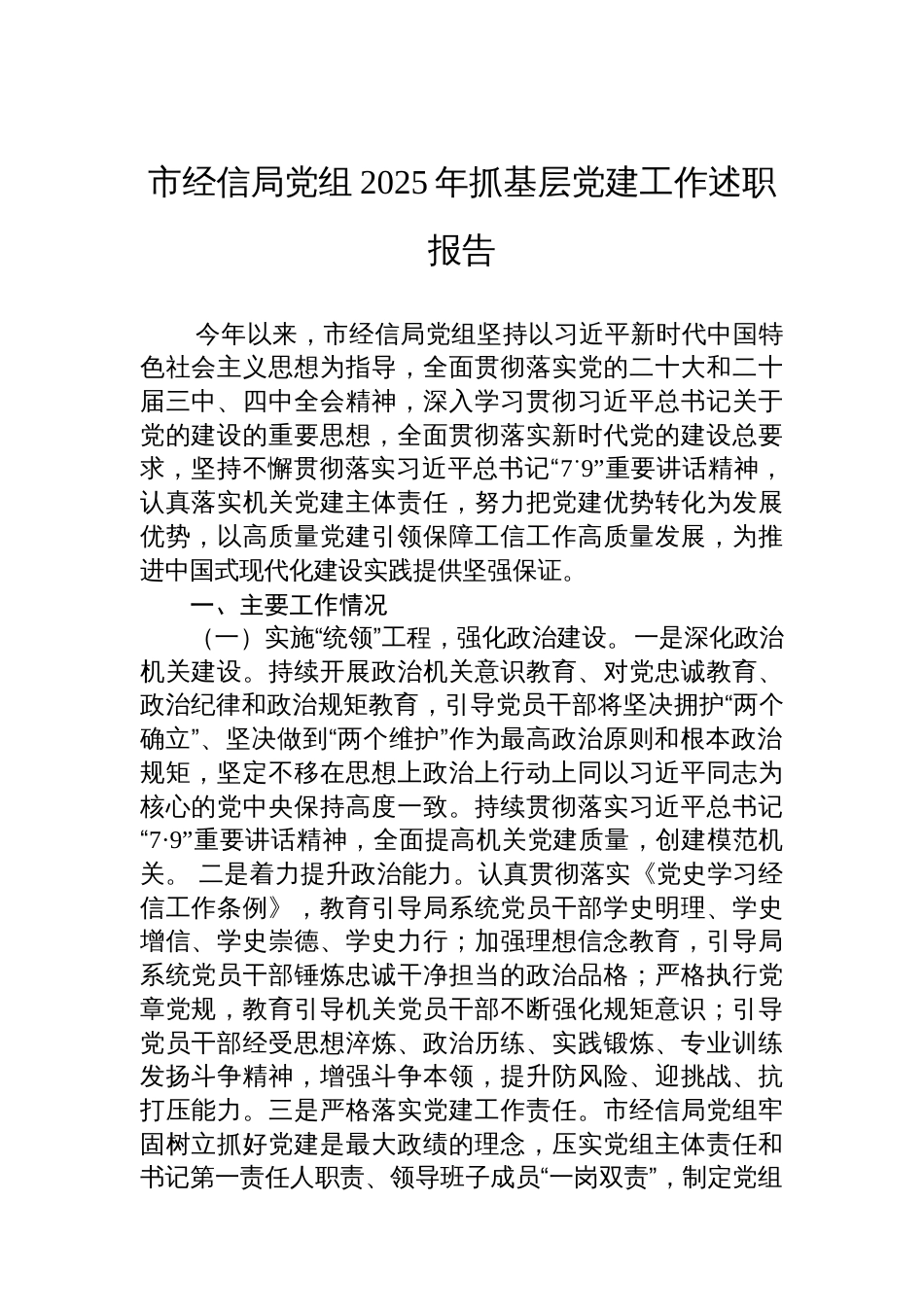 市经信局党组2025年抓基层党建工作述职报告_第1页