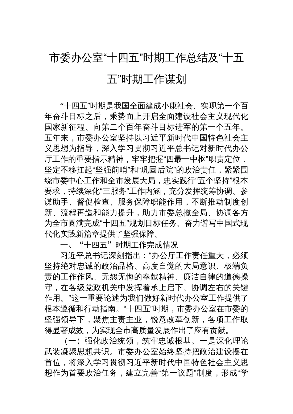 市委办公室“十四五”时期工作总结及“十五五”时期工作谋划_第1页