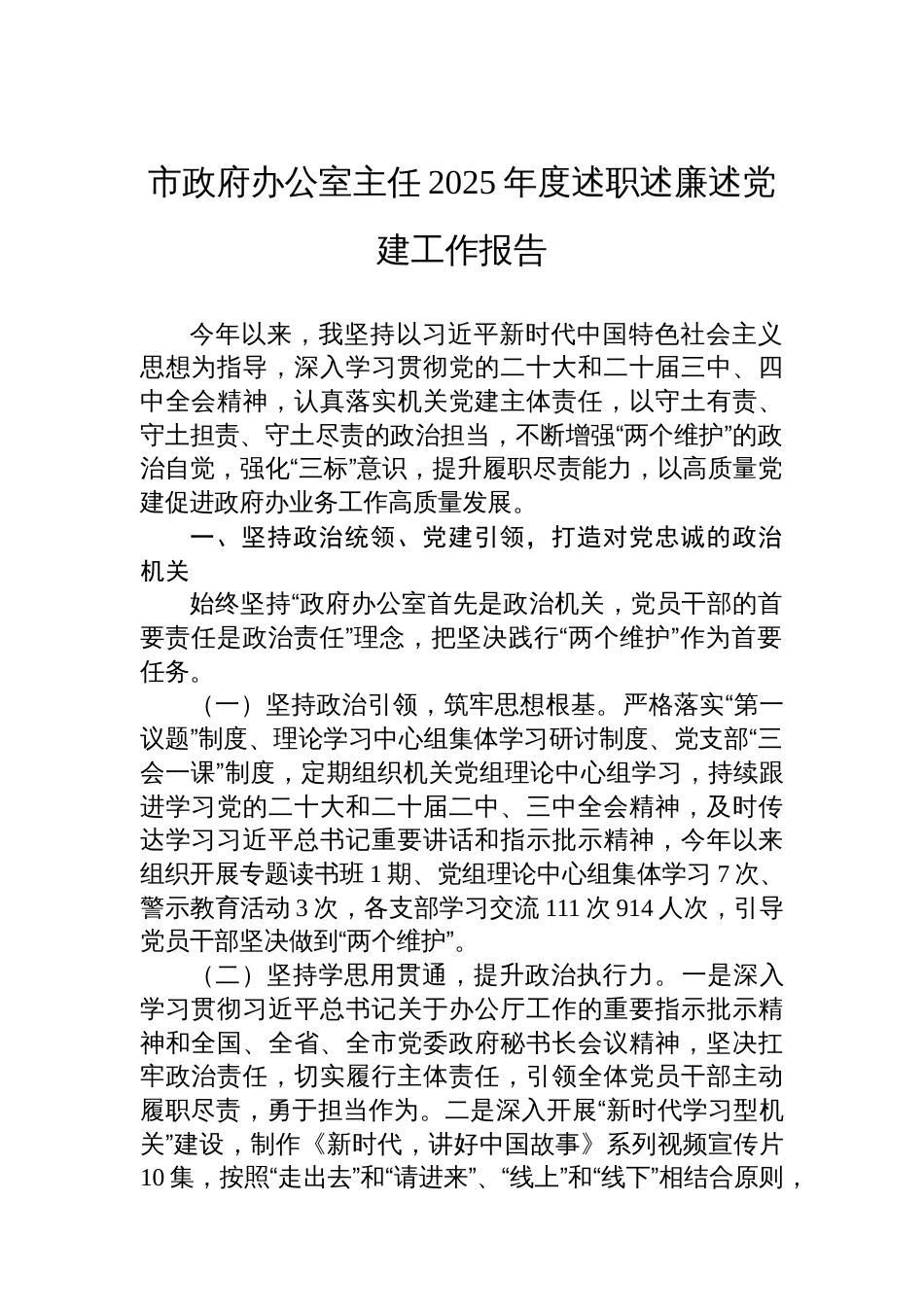 市政府办公室主任2025年度述职述廉述党建工作报告_第1页