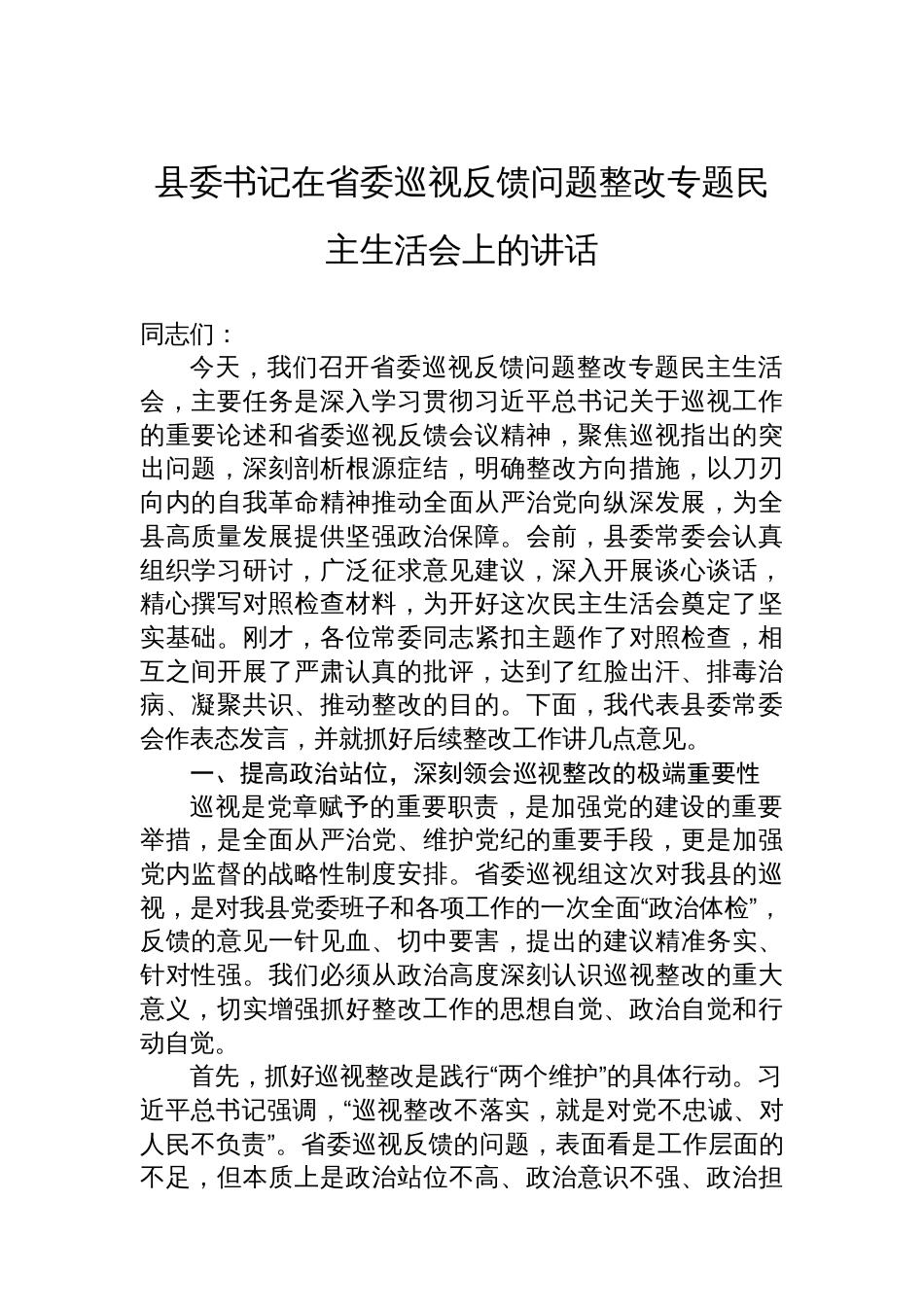 县委书记在省委巡视反馈问题整改专题民主生活会上的讲话_第1页