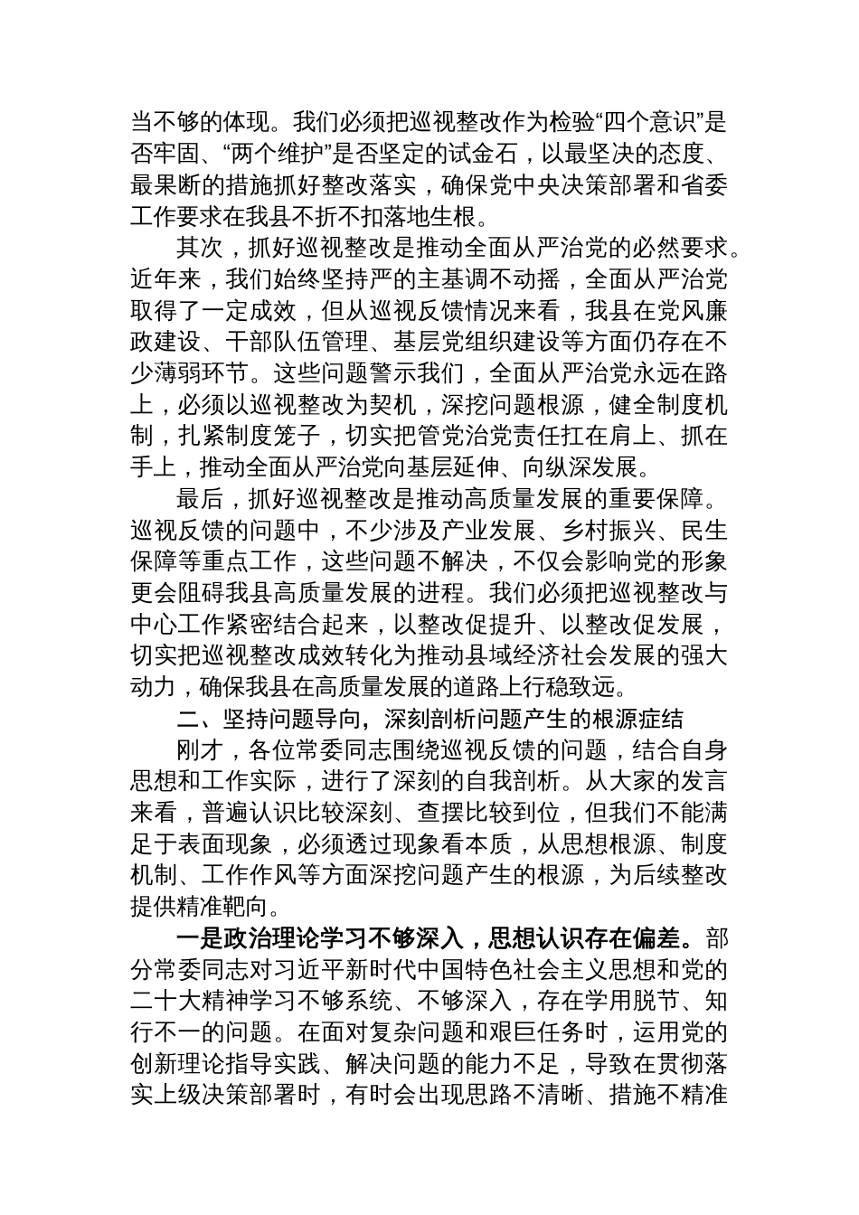 县委书记在省委巡视反馈问题整改专题民主生活会上的讲话_第2页