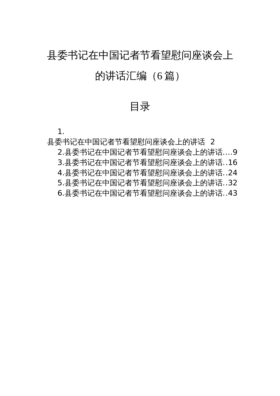 县委书记在中国记者节看望慰问座谈会上的讲话汇编(6篇)_第1页