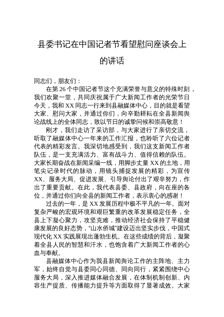 县委书记在中国记者节看望慰问座谈会上的讲话汇编(6篇)_第2页