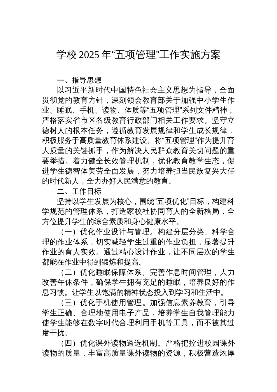 学校2025年“五项管理”工作实施方案_第1页