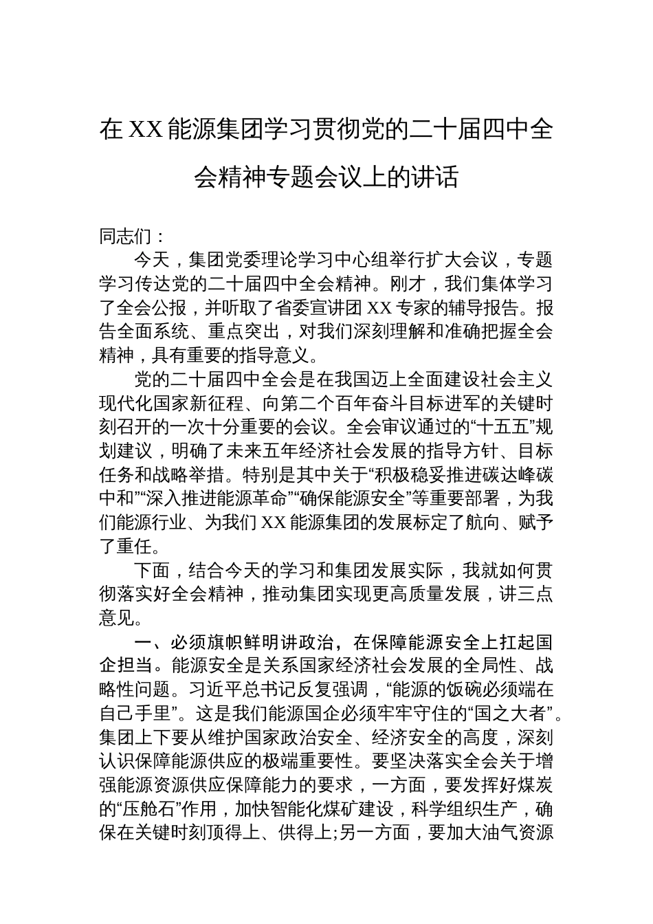 在XX能源集团学习贯彻党的二十届四中全会精神专题会议上的讲话_第1页