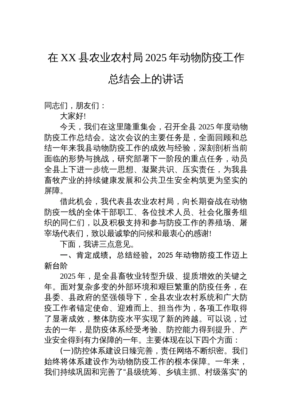 在XX县农业农村局2025年动物防疫工作总结会上的讲话_第1页