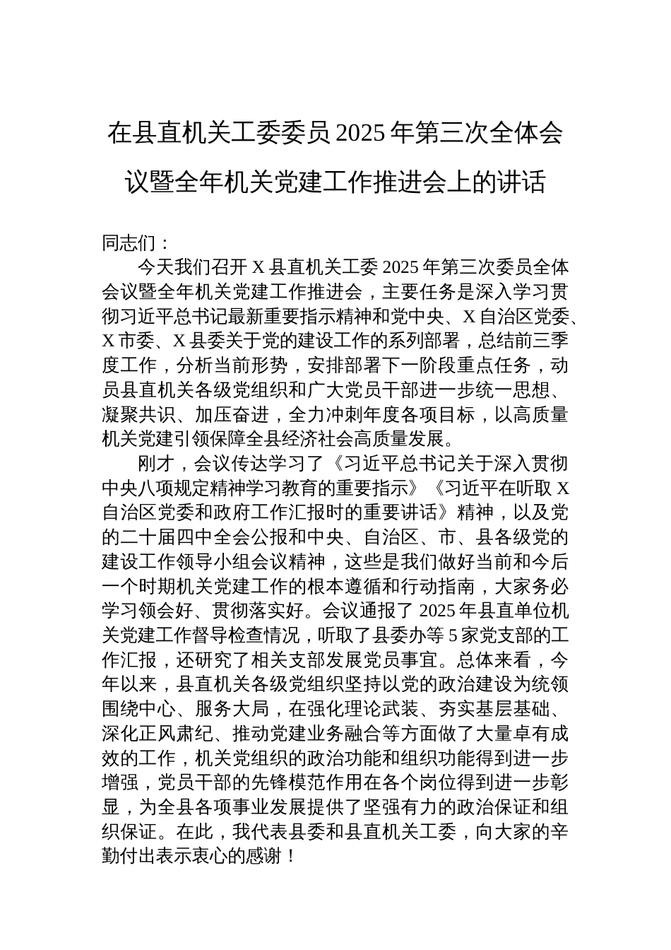 在县直机关工委委员2025年第三次全体会议暨全年机关党建工作推进会上的讲话_第1页