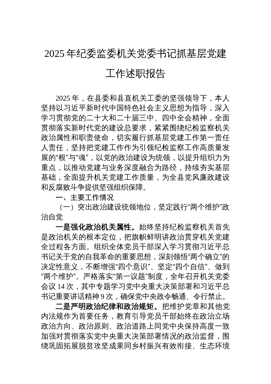 2025年纪委监委机关党委书记抓基层党建工作述职报告_第1页