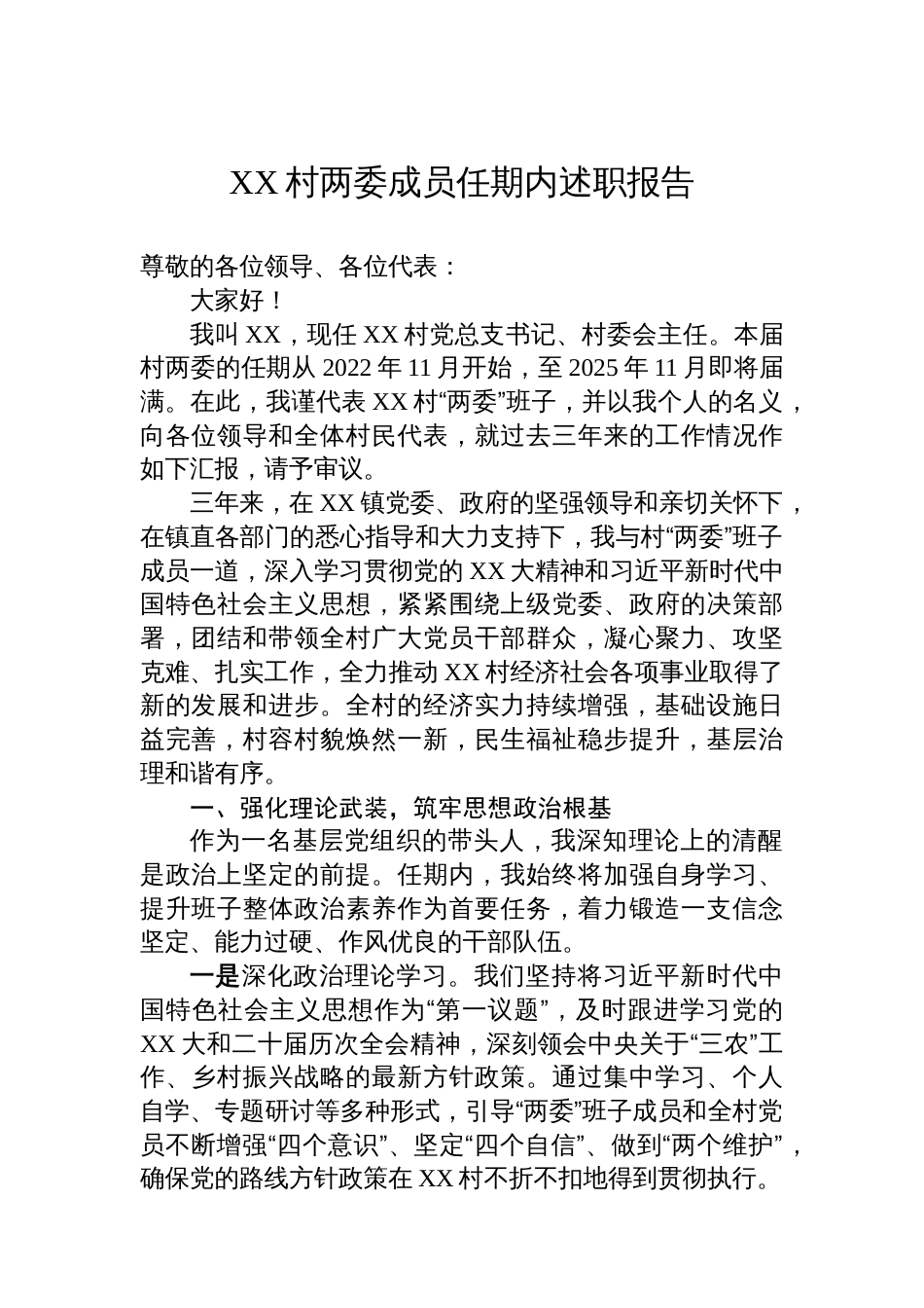 XX村两委成员任期内述职报告_第1页