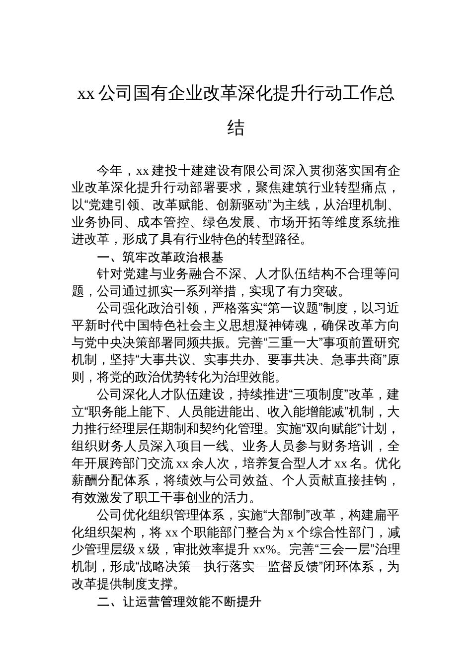 xx公司国有企业改革深化提升行动工作总结_第1页