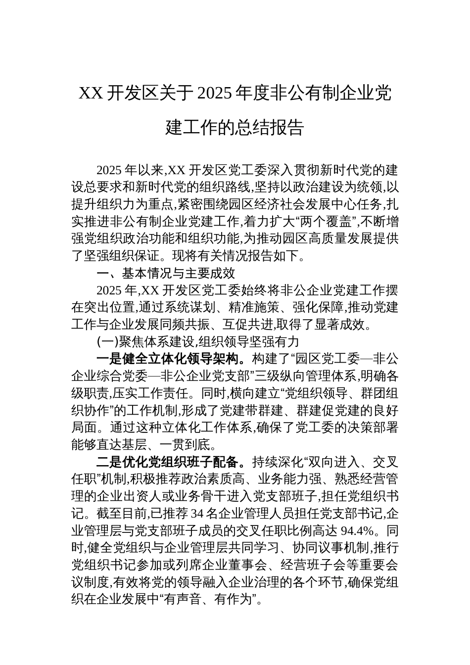 XX开发区关于2025年度非公有制企业党建工作的总结报告_第1页