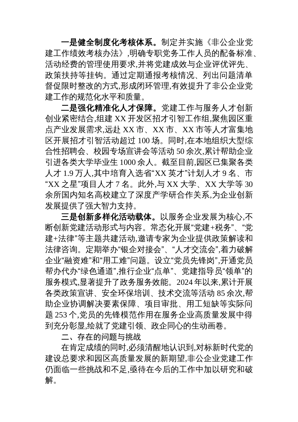 XX开发区关于2025年度非公有制企业党建工作的总结报告_第3页