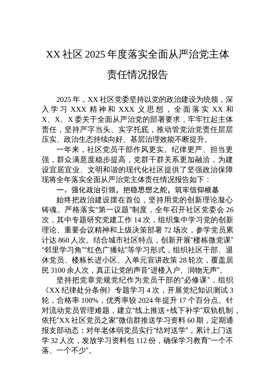 XX社区2025年度落实全面从严治党主体责任情况报告_第1页