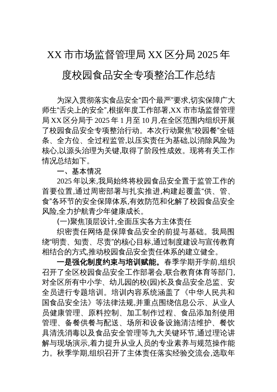 XX市市场监督管理局XX区分局2025年度校园食品安全专项整治工作总结_第1页