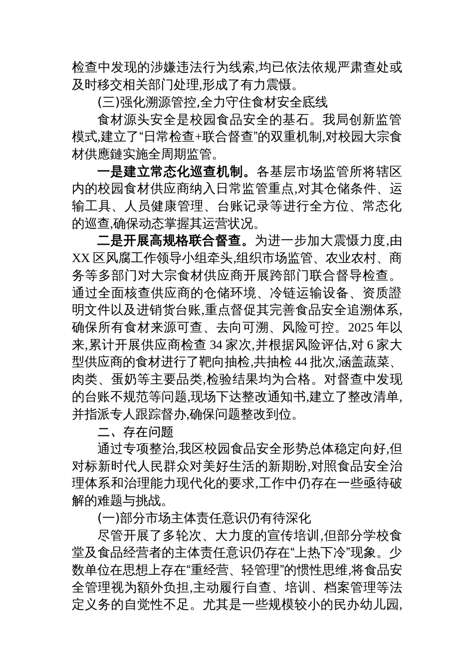 XX市市场监督管理局XX区分局2025年度校园食品安全专项整治工作总结_第3页