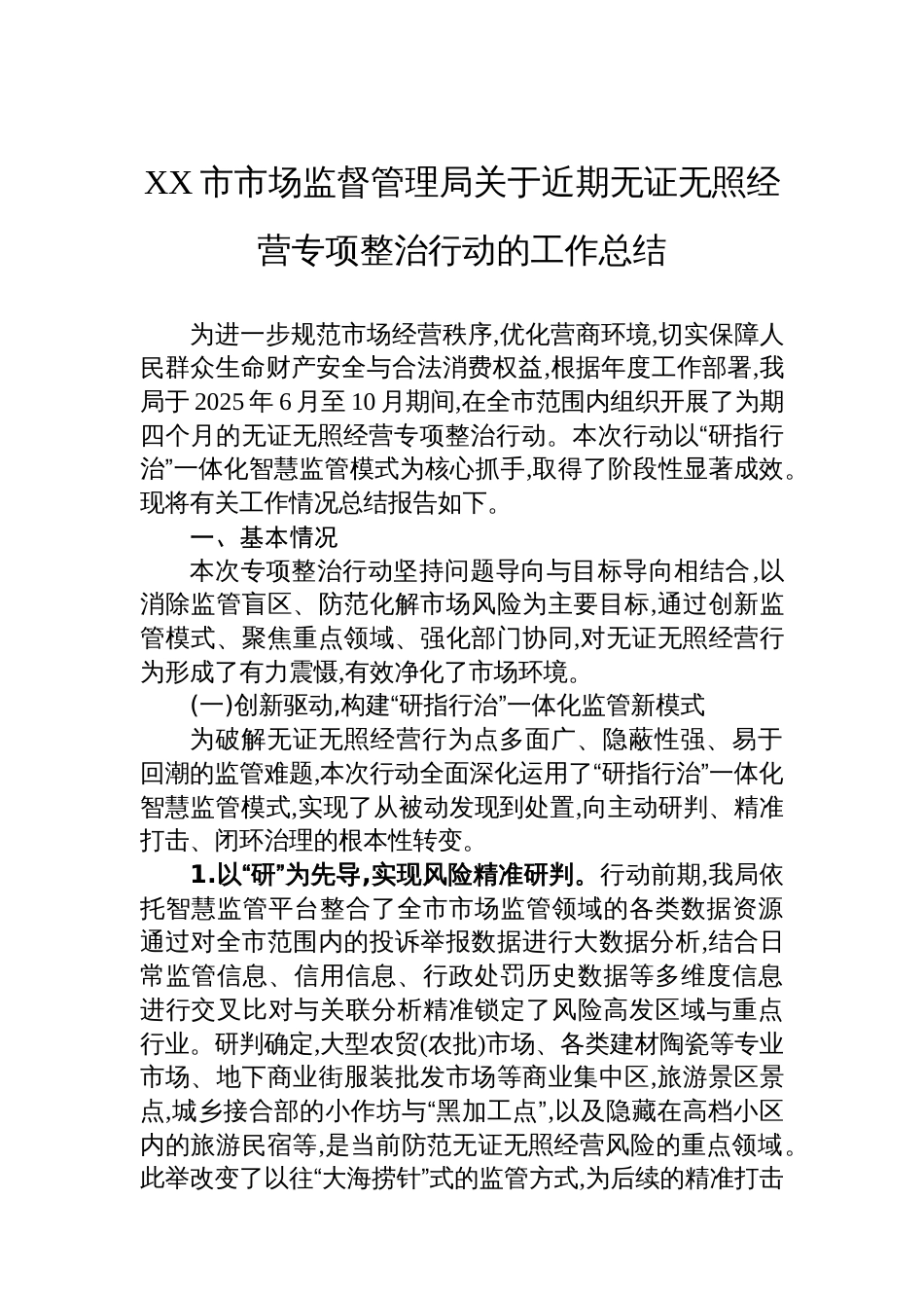 XX市市场监督管理局关于近期无证无照经营专项整治行动的工作总结_第1页