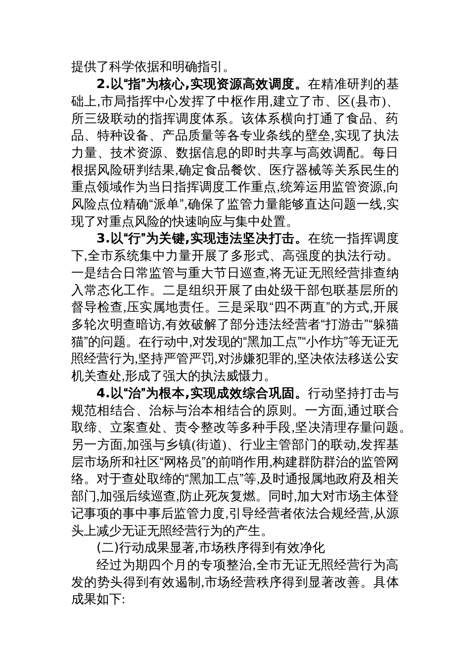 XX市市场监督管理局关于近期无证无照经营专项整治行动的工作总结_第2页