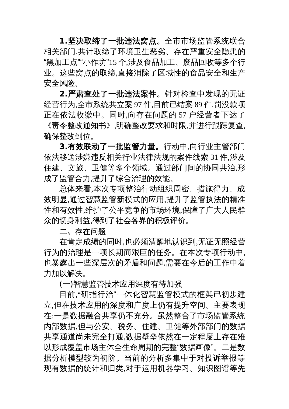 XX市市场监督管理局关于近期无证无照经营专项整治行动的工作总结_第3页