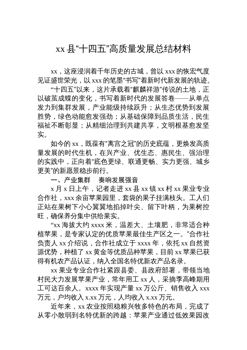 xx县“十四五”高质量发展总结材料_第1页